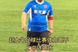 kaiyun-又给赵本山丢脸？赵大牛“带肉”踢球引争议，网友：“陪太子”！